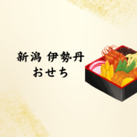 新潟伊勢丹のおせち2026｜予約・種類・人気ランキングまとめ